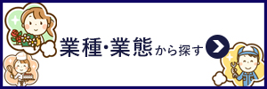 業種・業態から探す