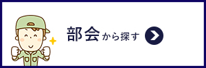 部会から探す