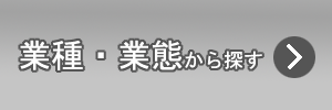 業種・業態から探す