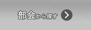 部会から探す