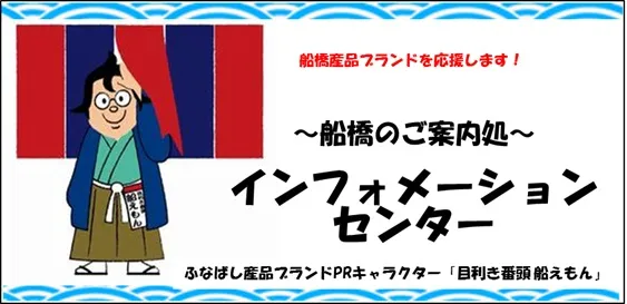 船橋のご案内処 インフォメーションセンター(ふなばし産品ブランドPR)