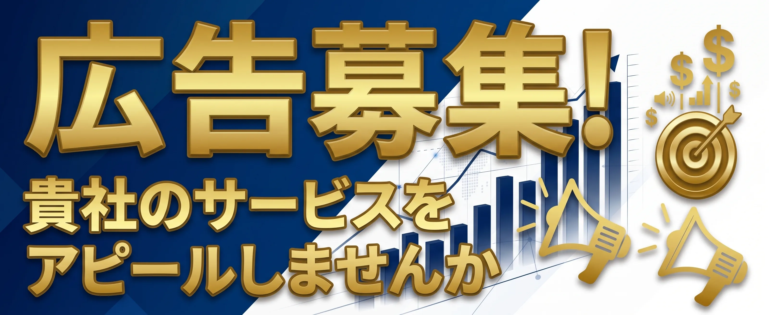 広告募集!貴社のサービスをアピールしませんか