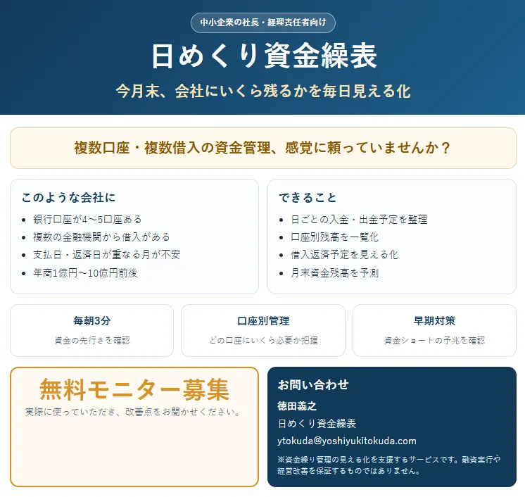 日めくり資金繰表 今月末、会社にいくら残るかを毎日見える化 無料モニター募集(中小企業の社長・経理責任者向け)