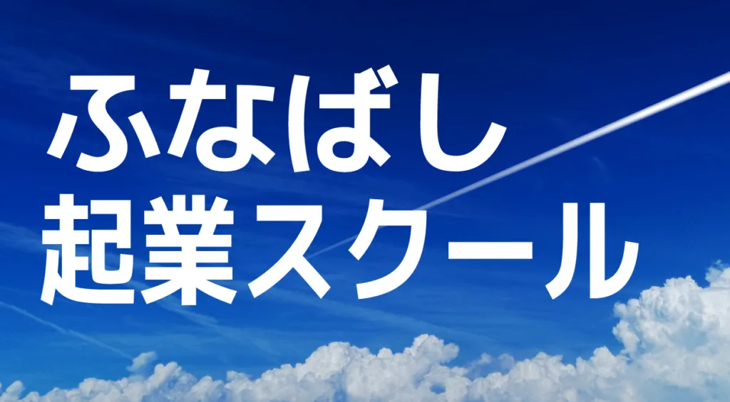 ふなばし起業スクール