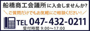 船橋商工会議所に入会しませんか