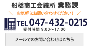 船橋商工会議所 業務課