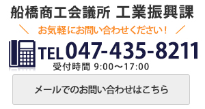 船橋商工会議所 工業課