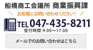 船橋商工会議所 商業課