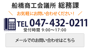 船橋商工会議所 総務課