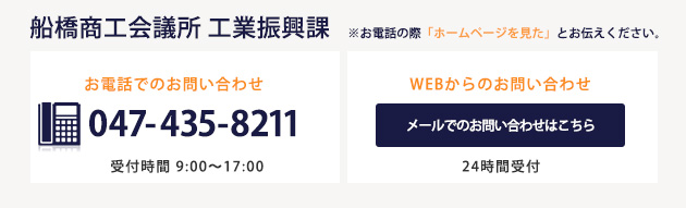 船橋商工会議所 工業課