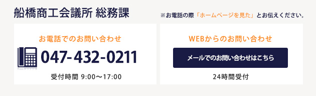 船橋商工会議所 総務課