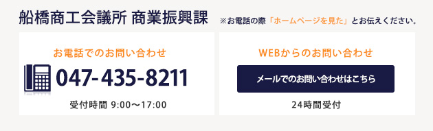 船橋商工会議所 商業課