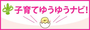 子育てゆうゆうナビ！