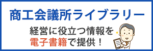 商工会議所ライブラリー