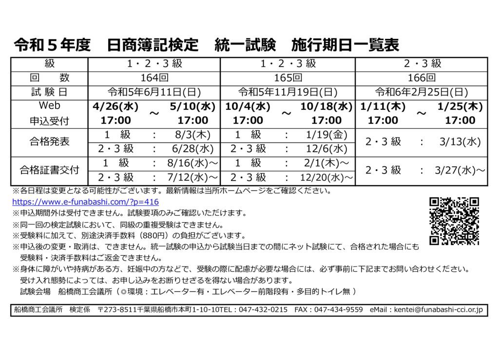 2023令和5年度簿記検定試験施行期日一覧表のサムネイル
