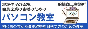 船橋商工会議所 パソコン教室