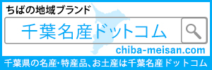 千葉名産ドットコム