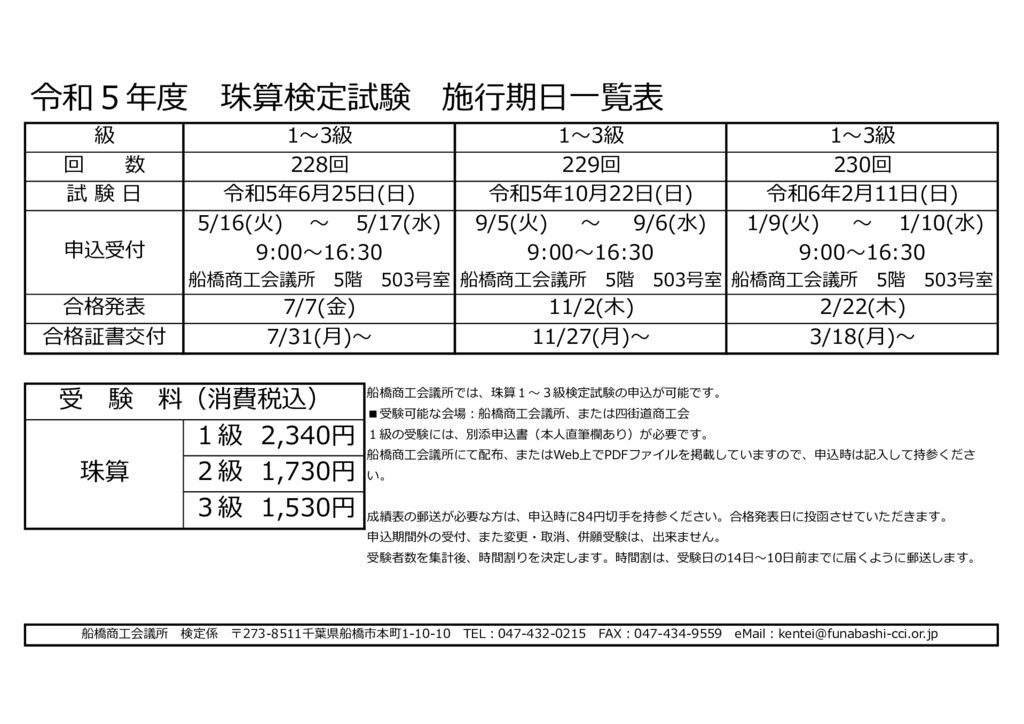 ★令和5年度各種検定試験施行期日一覧表のサムネイル