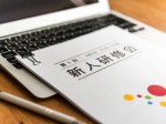 新人研修会