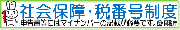 社会保証・税番号制度