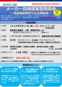 メーカー自由提案型商談会　サプライヤー募集チラシ2のサムネイル