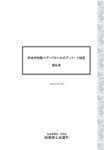 「部会活動魅力アップのためのアンケート」調査報告書Web版_220317のサムネイル