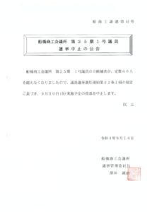 1号議員選挙中止のお知らせ　20220906140856のサムネイル