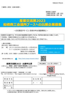 産業交流展2023出展企業募集のご案内のサムネイル