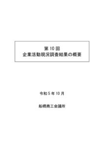 第10回感染症や物価高騰等に係る企業活動影響調査結果のサムネイル