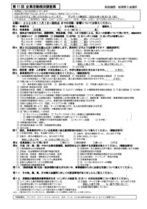 第11回企業活動現況調査票のサムネイル