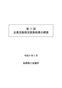 Ⅰ第11回企業活動現況調査結果のサムネイル