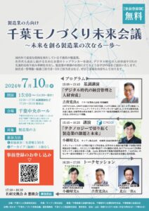 0710開催千葉モノづくり未来会議のサムネイル