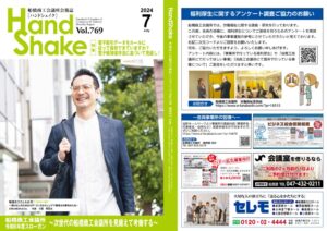 web_ハンドシェイク2024.7月号のサムネイル