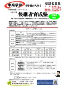 後継者育成塾のサムネイル