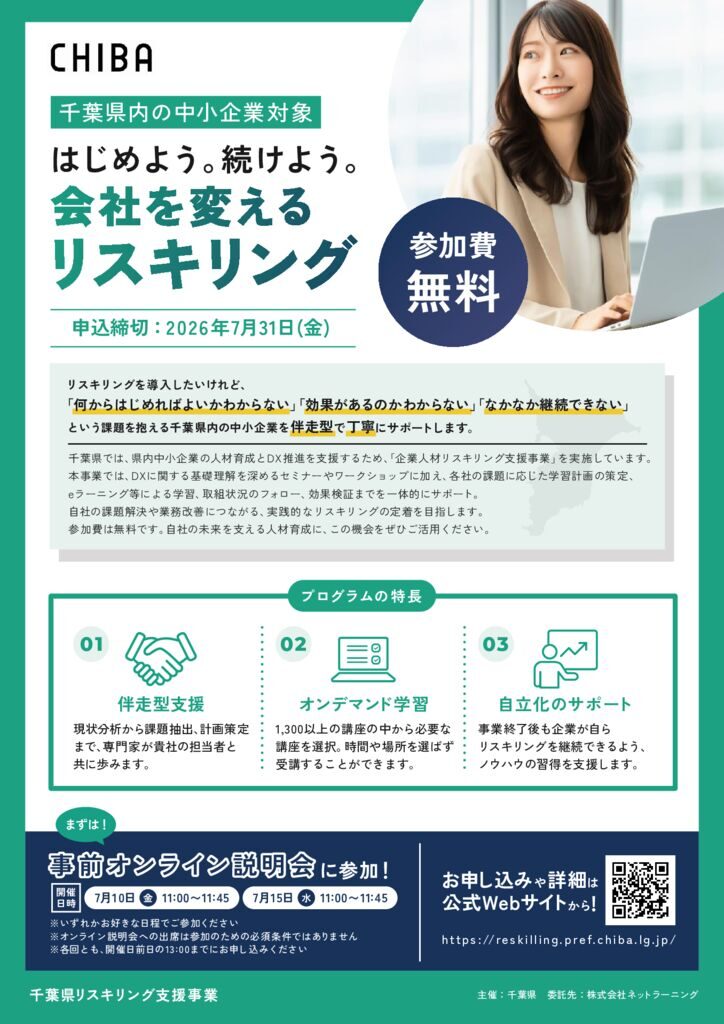 千葉県リスキリング支援事業のサムネイル